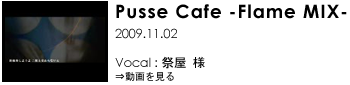 Pusse Cafe -Frame MIX [Vocal:Չ]